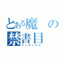 とある魔の禁書目（インデックス）