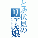 とある伏見のリア充娘（インデックス）