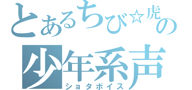 とあるちび☆虎の少年系声（ショタボイス）