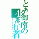 とある御南の４番打者（もりやたかふみ）