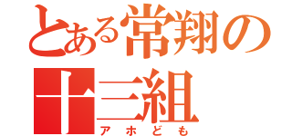 とある常翔の十三組（アホども）