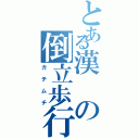 とある漢の倒立歩行（ガチムチ）