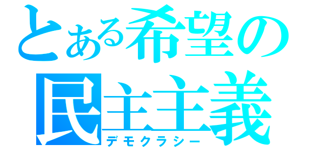 とある希望の民主主義（デモクラシー）