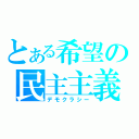 とある希望の民主主義（デモクラシー）