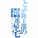 とある陸上部の神速帰宅（ゴッド ゴ―ホーム）