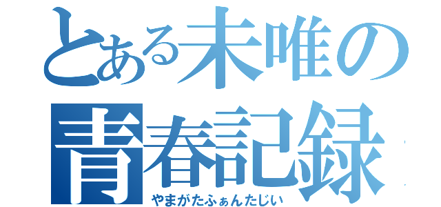 とある未唯の青春記録（やまがたふぁんたじい）