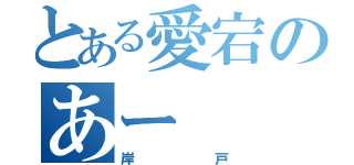 とある愛宕のあー（岸戸）