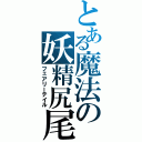 とある魔法の妖精尻尾（フェアリーテイル）