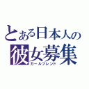 とある日本人の彼女募集中（ガールフレンド）