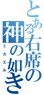 とある右席の神の如き者（ミカエル）