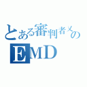 とある審判者乂最終部隊のＥＭＤ（）