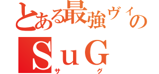 とある最強ヴィジュアル系のＳｕＧ（サグ）