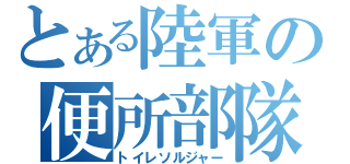 とある陸軍の便所部隊（トイレソルジャー）