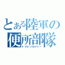 とある陸軍の便所部隊（トイレソルジャー）