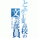 とある工業高校の文芸部員Ⅱ（ブックスマニア）