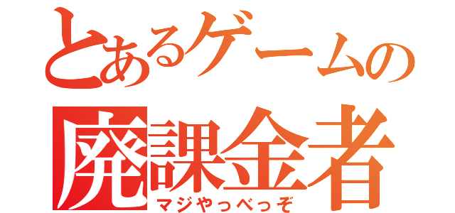 とあるゲームの廃課金者（マジやっべっぞ）