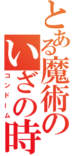 とある魔術のいざの時（コンドーム）