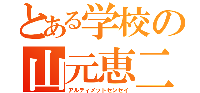 とある学校の山元恵二（アルティメットセンセイ）