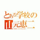 とある学校の山元恵二（アルティメットセンセイ）