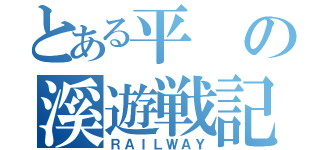 とある平の溪遊戦記（ＲＡＩＬＷＡＹ）