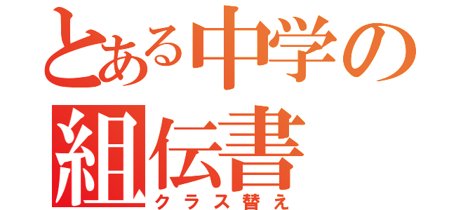 とある中学の組伝書（クラス替え）