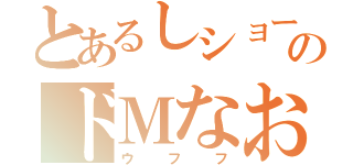 とあるしショーのドＭなお父さん（ウフフ）