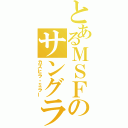 とあるＭＳＦのサングラス（カズヒラ・ミラー）