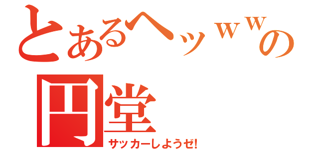 とあるヘッｗｗの円堂（サッカーしようゼ！）