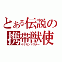 とある伝説の携帯獣使（ポケモンマスター）