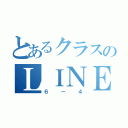 とあるクラスのＬＩＮＥグループ（６－４）