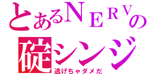 とあるＮＥＲＶの碇シンジ（逃げちゃダメだ）