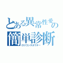 とある異常性愛の簡単診断機（ロリコンスカウター）