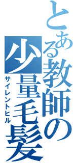 とある教師の少量毛髪（サイレントヒル）