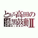 とある高田の漆黒鼓動Ⅱ（厨二病発症）