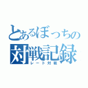 とあるぼっちの対戦記録（レート対戦）