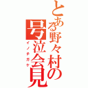 とある野々村の号泣会見（イノチガケ）