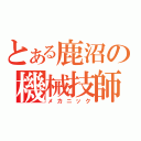 とある鹿沼の機械技師（メカニック）