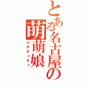 とある名古屋の萌萌娘（ナギチュチュ）