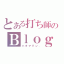 とある打ち師のＢｌｏｇ（ハタマリン．）