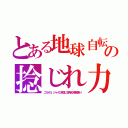 とある地球自転の捻じれ力（コリオリ。ジャイロを捻じる偽永久機関あり）