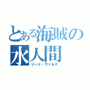 とある海賊の水人間（リード・ヴァルナ）