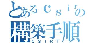 とあるｃｓｉｒｔの構築手順（ＣＳＩＲＴ）