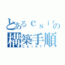 とあるｃｓｉｒｔの構築手順（ＣＳＩＲＴ）