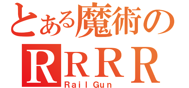 とある魔術のＲＲＲＲＲＲ（ＲａｉｌＧｕｎ ）