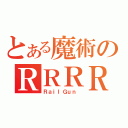 とある魔術のＲＲＲＲＲＲ（ＲａｉｌＧｕｎ ）