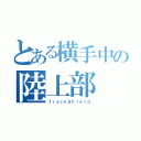 とある横手中の陸上部（Ｔｒａｃｋ＆Ｆｉｅｌｄ）