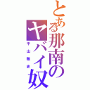 とある那南のヤバイ奴（平山雅史）