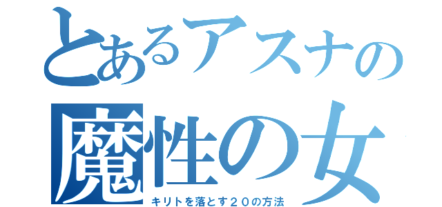 とあるアスナの魔性の女（キリトを落とす２０の方法）