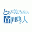 とある美乃莉の倉間典人（彼氏）