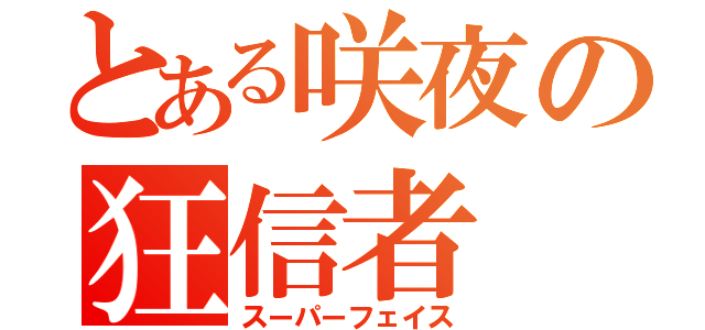 とある咲夜の狂信者（スーパーフェイス）